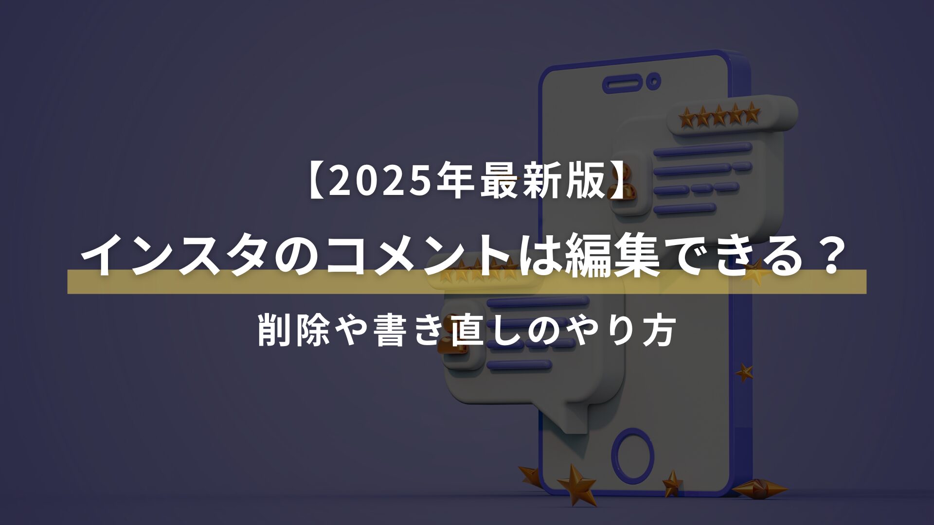 【2025年最新版】 インスタのコメントは編集できる？ 削除や書き直しのやり方