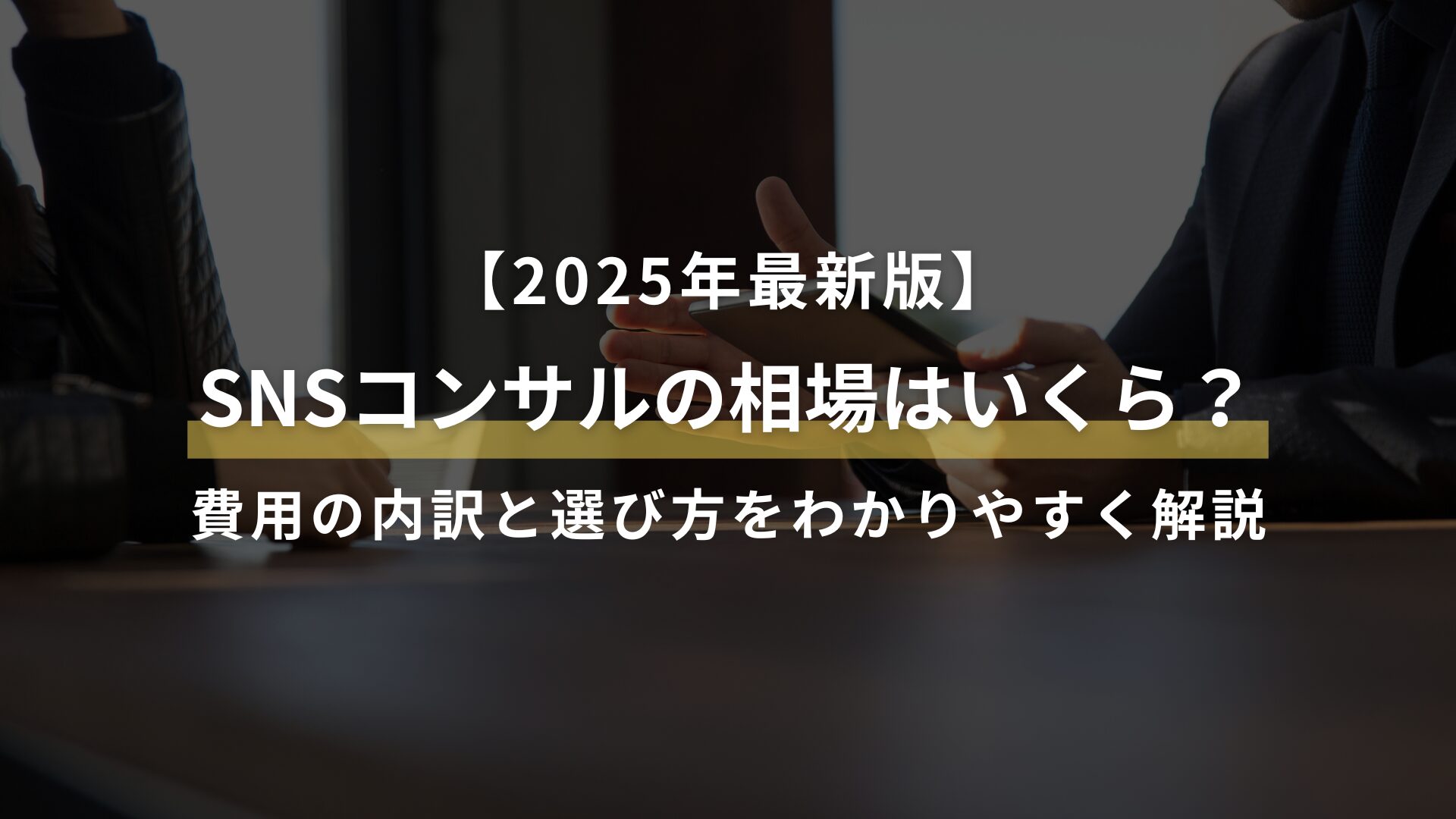 【2025年最新版】 SNSコンサルの相場はいくら？ 費用の内訳と選び方をわかりやすく解説