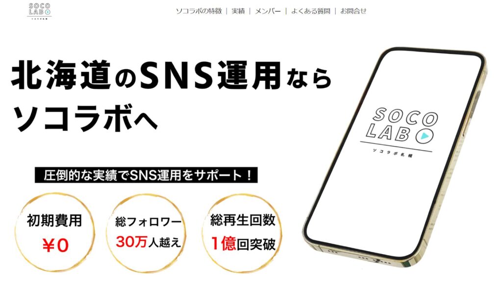 ⑨ 株式会社SOCOLABO（ソコラボ）