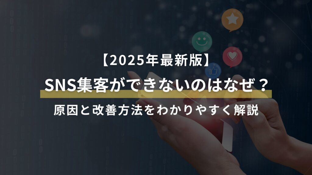【2025年最新版】 SNS集客ができないのはなぜ？ 原因と改善方法をわかりやすく解説