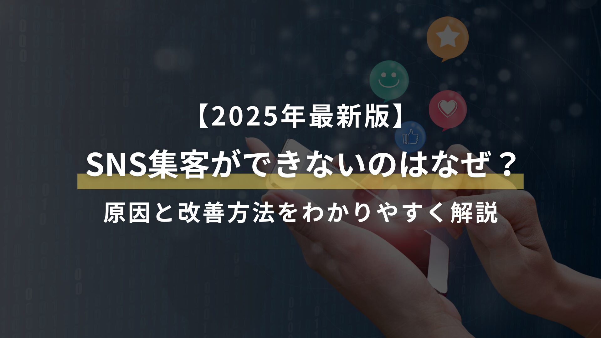 【2025年最新版】 SNS集客ができないのはなぜ？ 原因と改善方法をわかりやすく解説