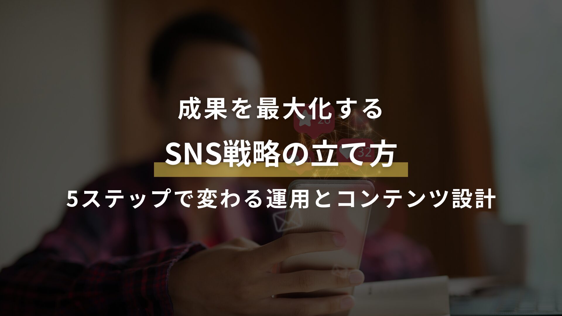 成果を最大化する SNS戦略の立て方 5ステップで変わる運用とコンテンツ設計