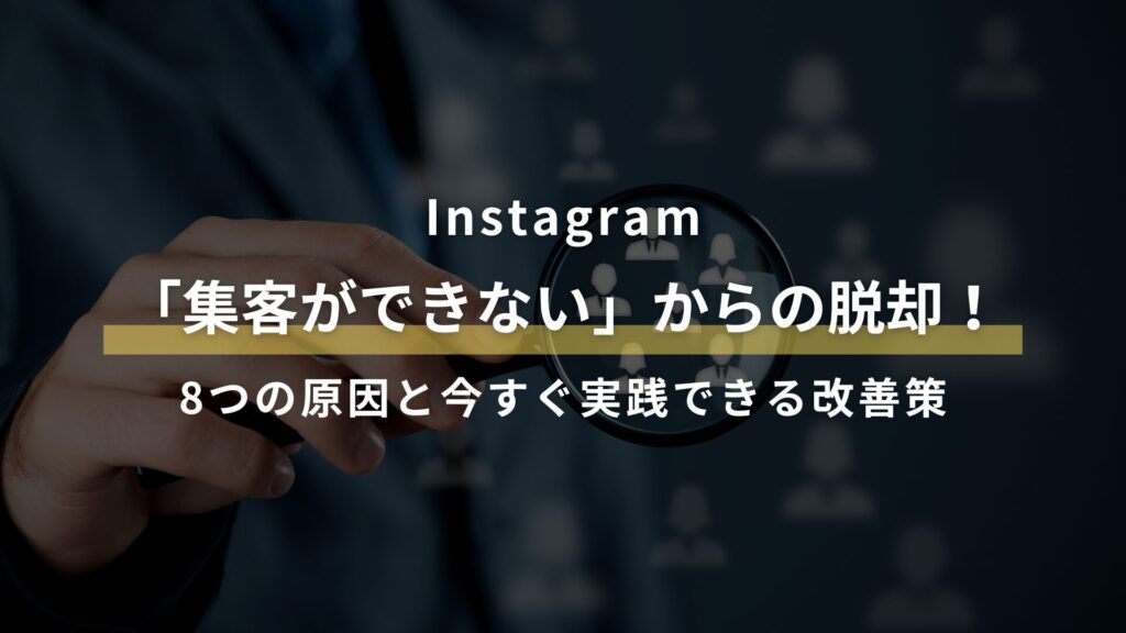 Instagram 「集客ができない」からの脱却！ 8つの原因と今すぐ実践できる改善策