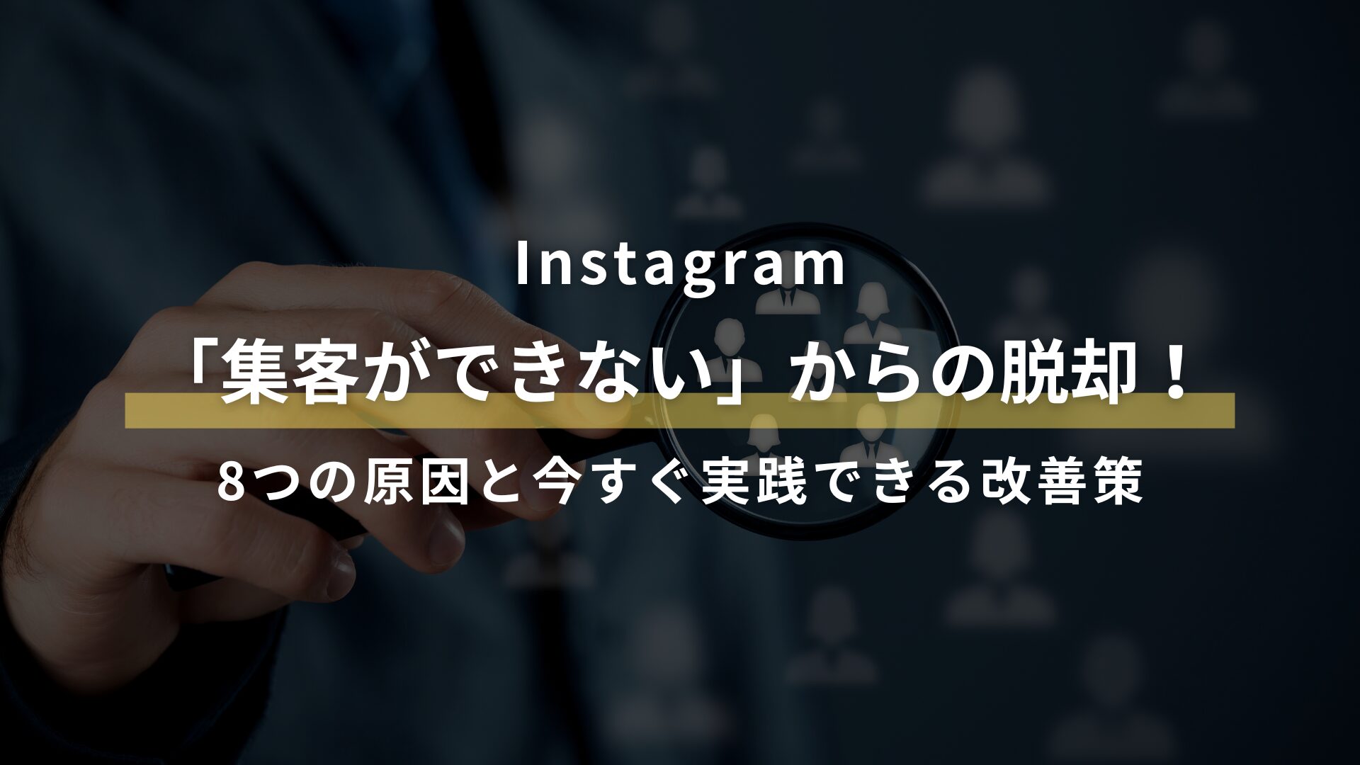 Instagram 「集客ができない」からの脱却! 8つの原因と今すぐ実践できる改善策