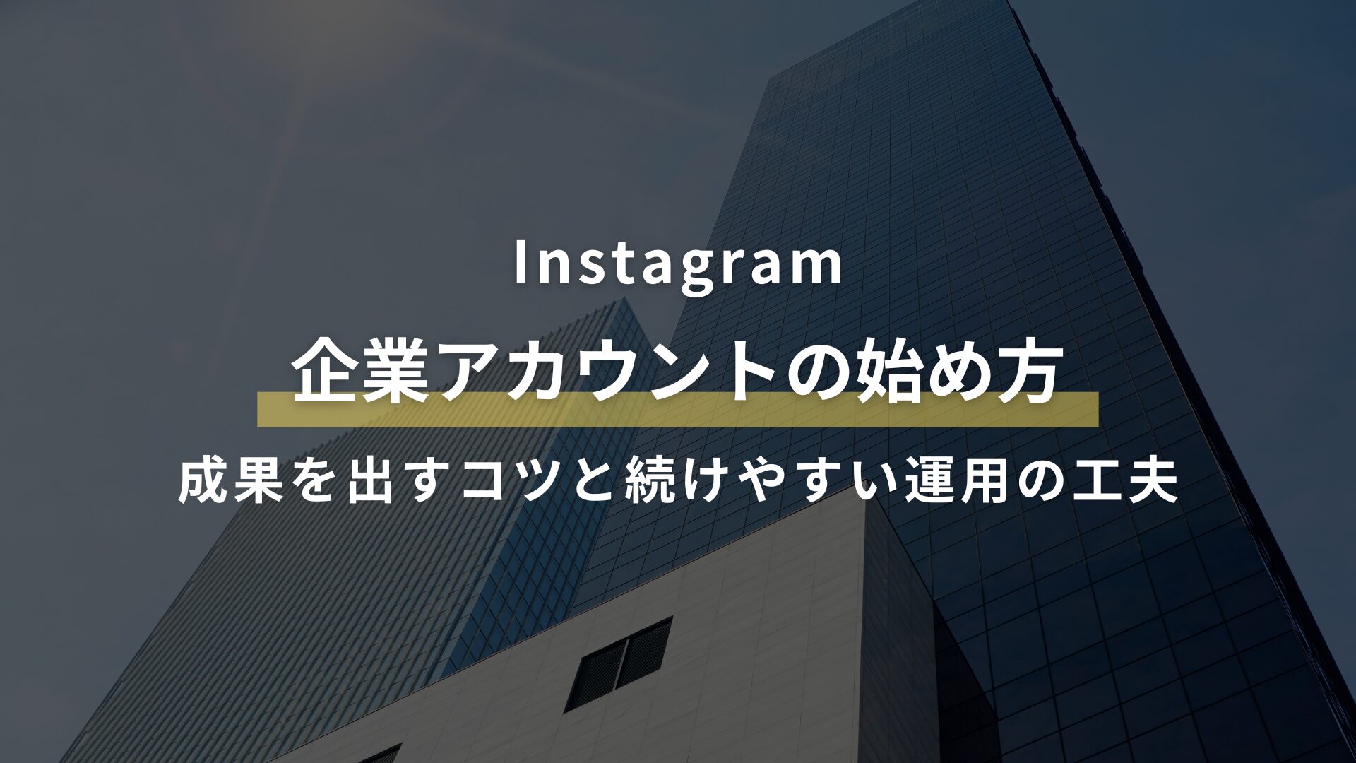 Instagram 企業アカウントの始め方 成果を出すコツと続けやすい運用の工夫