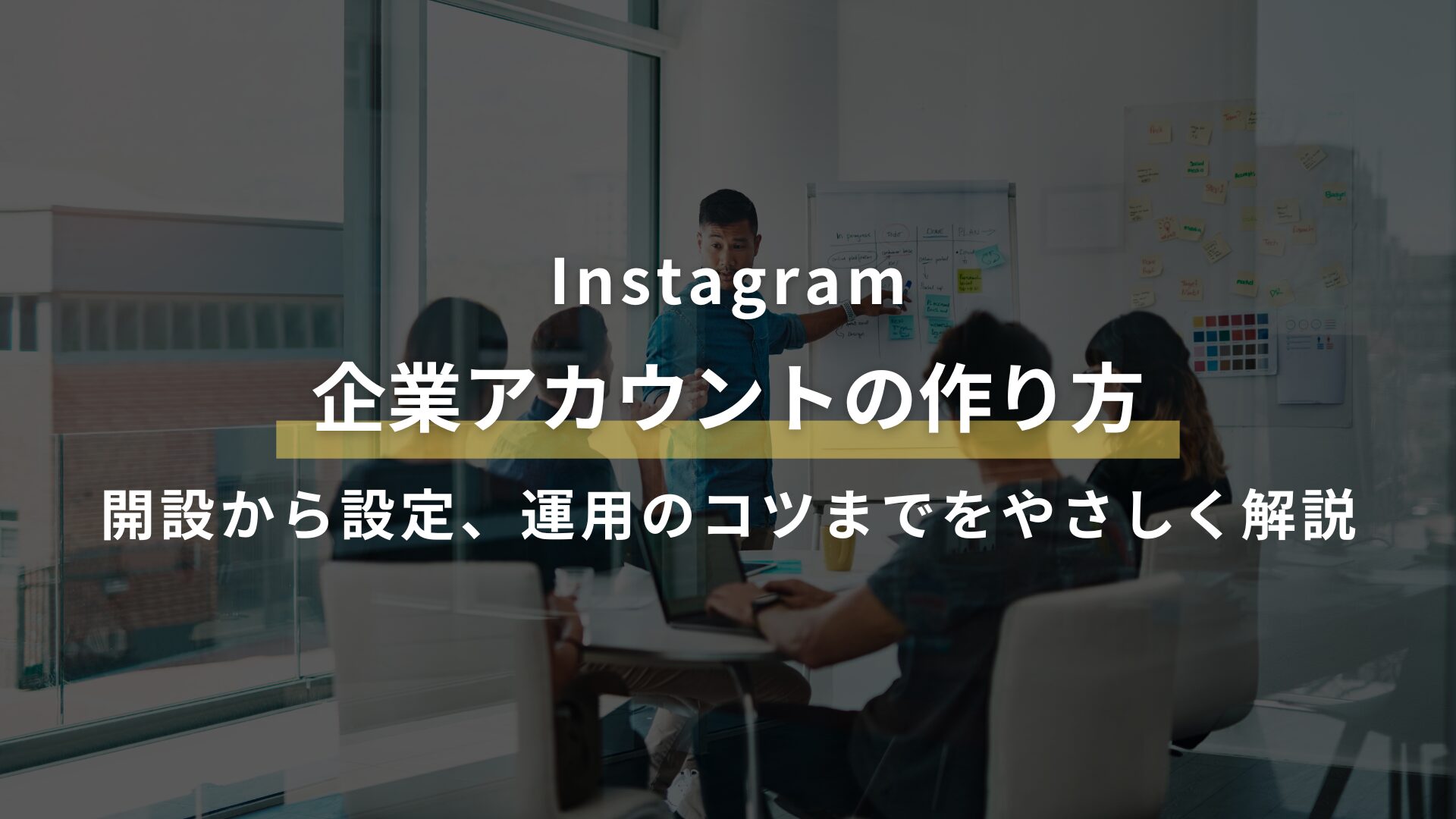 Instagram 企業アカウントの作り方 開設から設定、運用のコツまでをやさしく解説