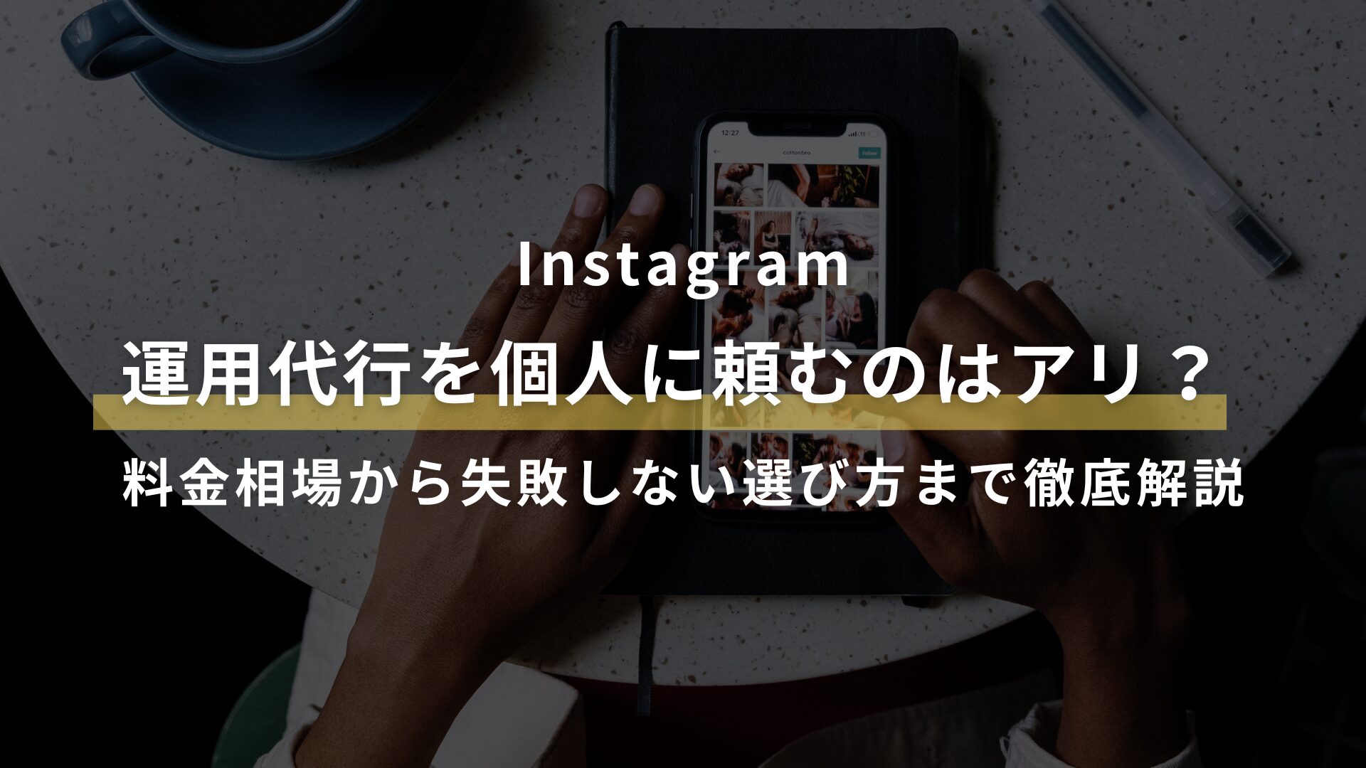 インスタ運用代行を個人に頼むのはアリ？料金相場から失敗しない選び方まで徹底解説