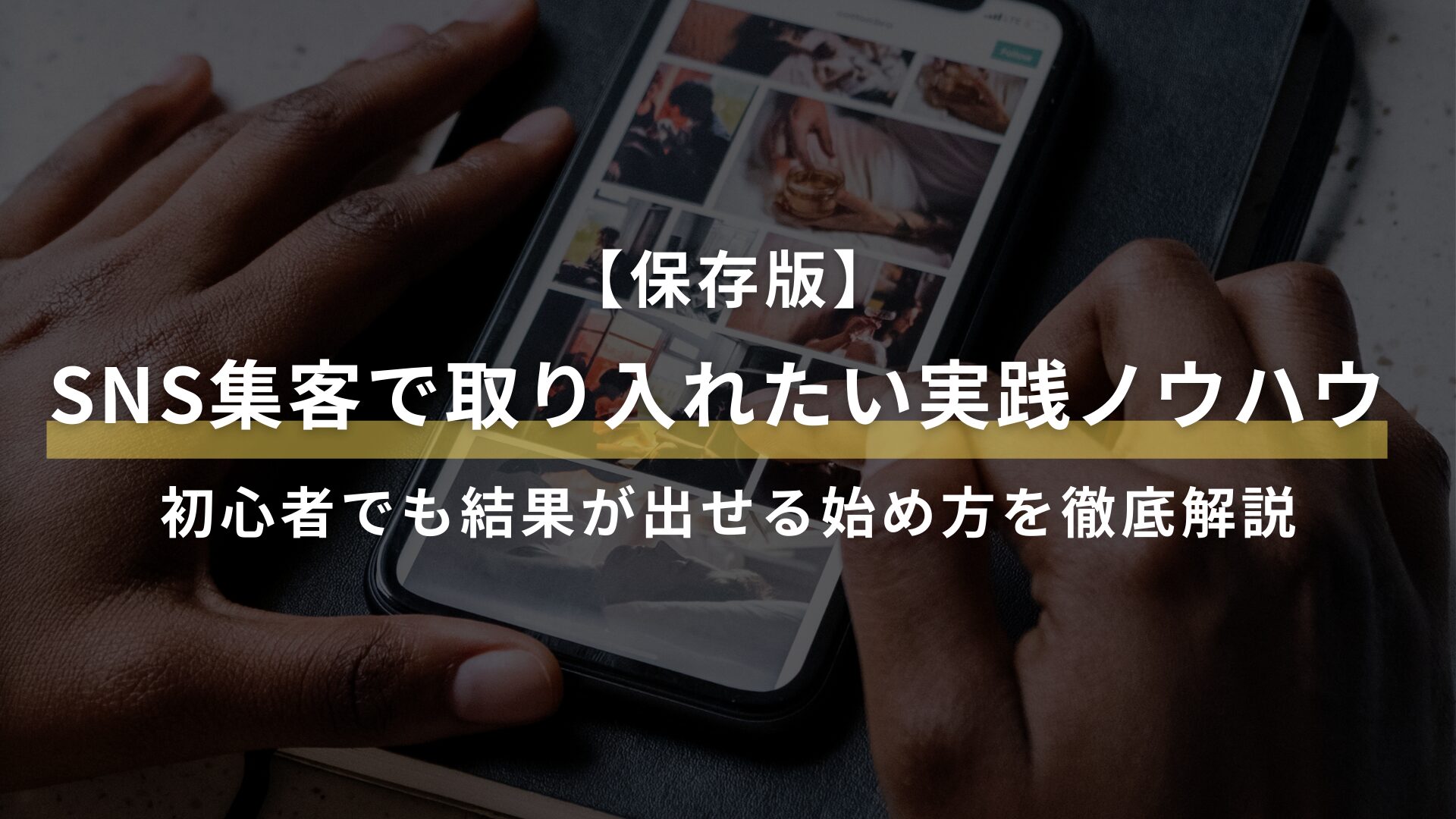 【保存版】SNS集客で取り入れたい実践ノウハウ｜初心者でも結果が出せる始め方を徹底解説