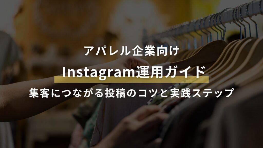アパレル企業のInstagram運用ガイド｜集客につながる投稿のコツと実践ステップ
