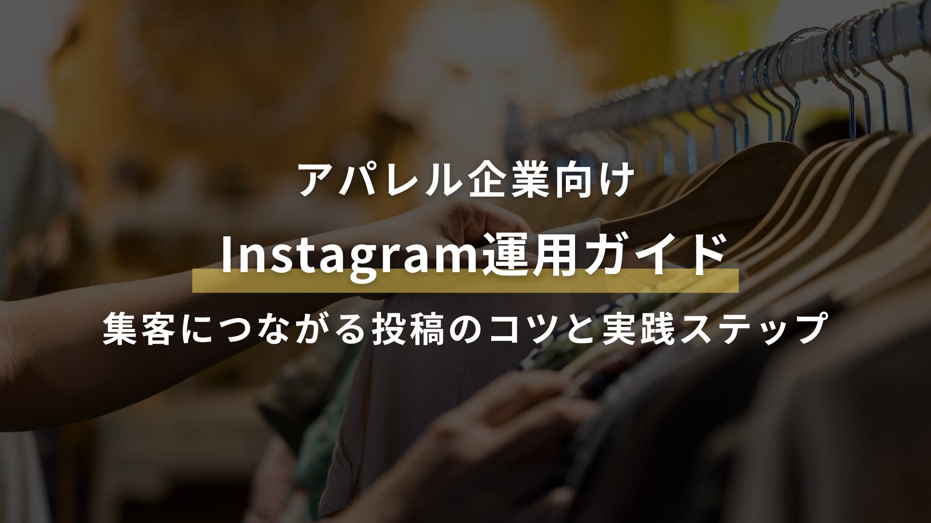 アパレル企業のInstagram運用ガイド|集客につながる投稿のコツと実践ステップ