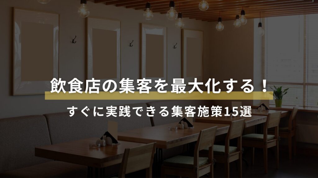 飲食店の集客を最大化する!すぐに実践できるオンライン・オフライン施策15選