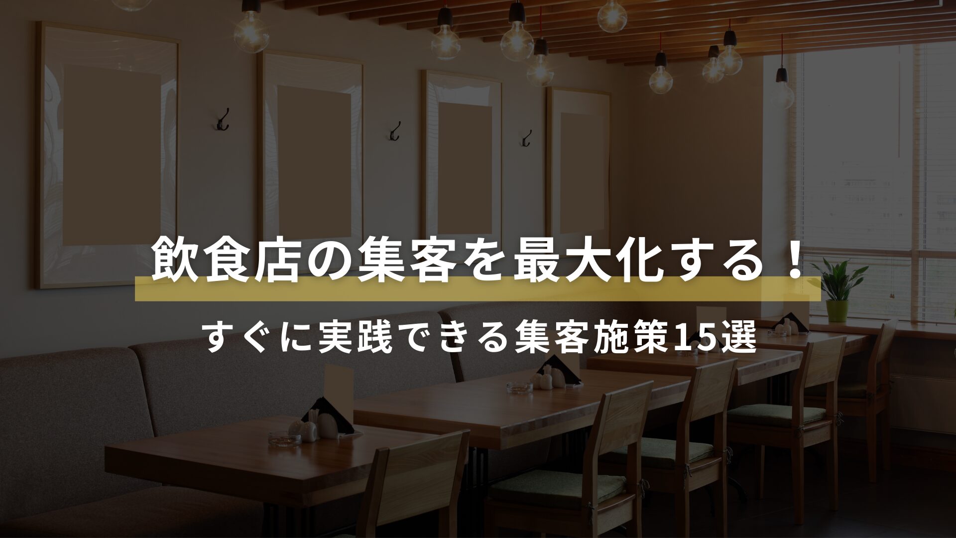 飲食店の集客を最大化する！すぐに実践できるオンライン・オフライン施策15選