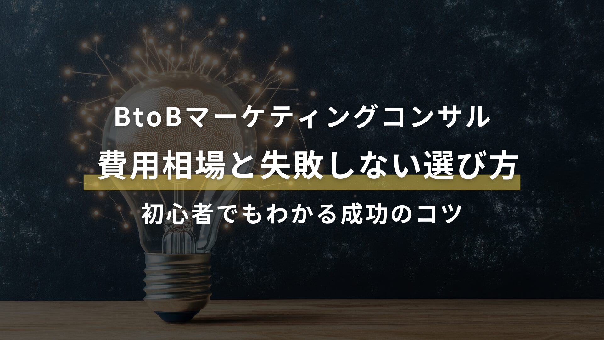 BtoBマーケティングコンサルの費用相場と失敗しない選び方｜初心者でもわかる成功のコツ