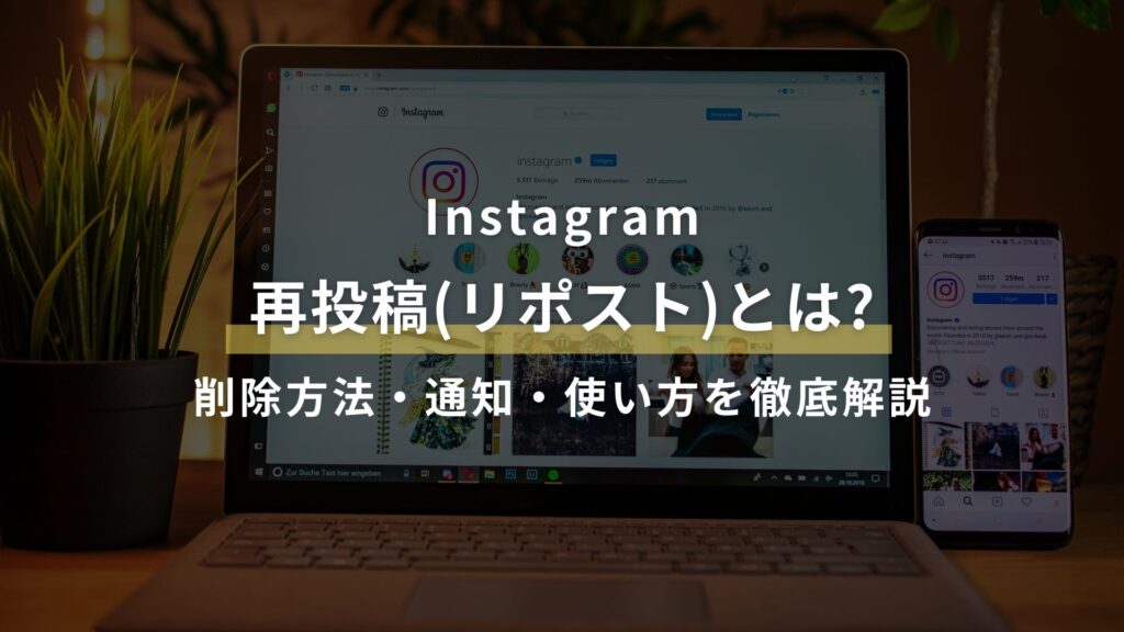 【2025年最新】Instagramの再投稿(リポスト)とは?削除方法・通知・使い方を徹底解説