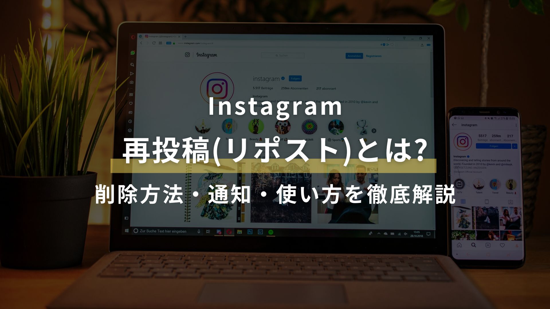 【2025年最新】Instagramの再投稿(リポスト)とは?削除方法・通知・使い方を徹底解説