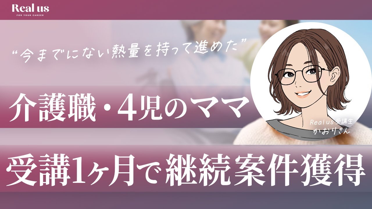 【副業】介護職＆4児ママが“1ヶ月で継続案件”を獲得した方法を聞きました！