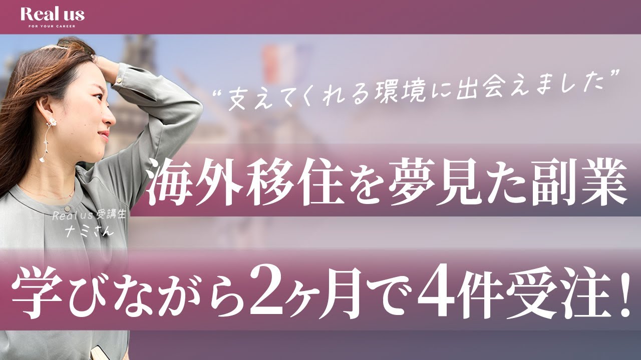 海外移住を目指して副業開始！未経験から4件受注のリアル【女性キャリア】