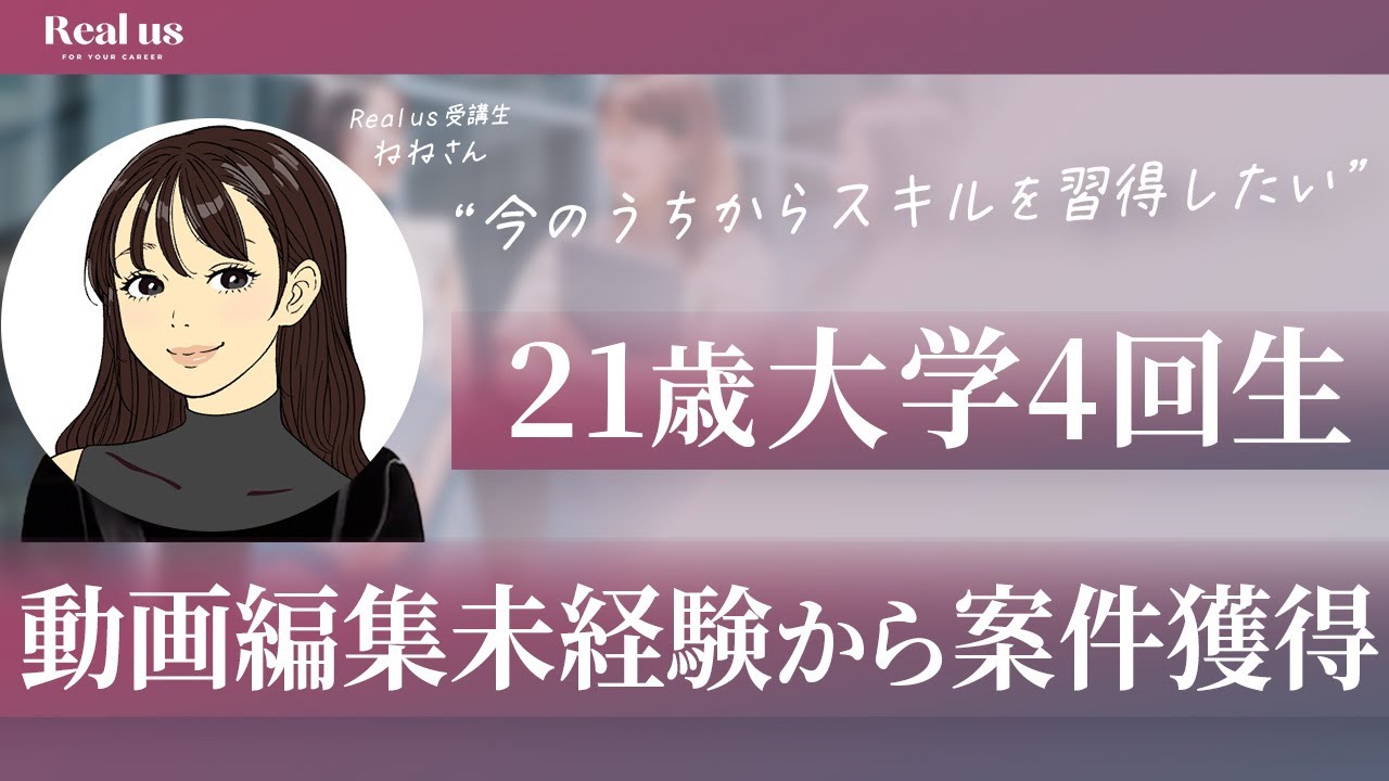 【21歳大学生】未経験から動画編集で継続案件を獲得できた理由を聞きました