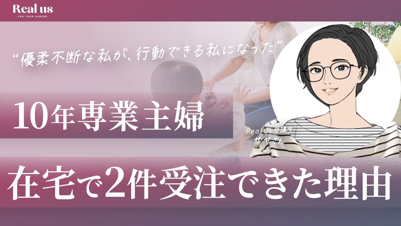 【在宅ワーク】副業初心者の3児ママが“受講2ヶ月で2案件”を獲得した方法を聞きました！
