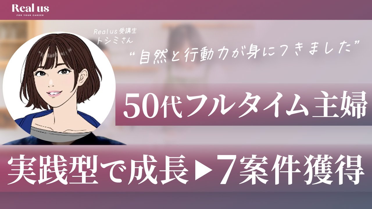 【副業】50代・フルタイム主婦が“実践型スキルで7案件”を獲得した方法を聞きました！