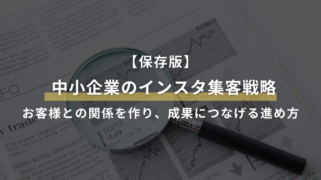 【保存版】中小企業のインスタ集客戦略|お客様との関係を作り、成果につなげる進め方
