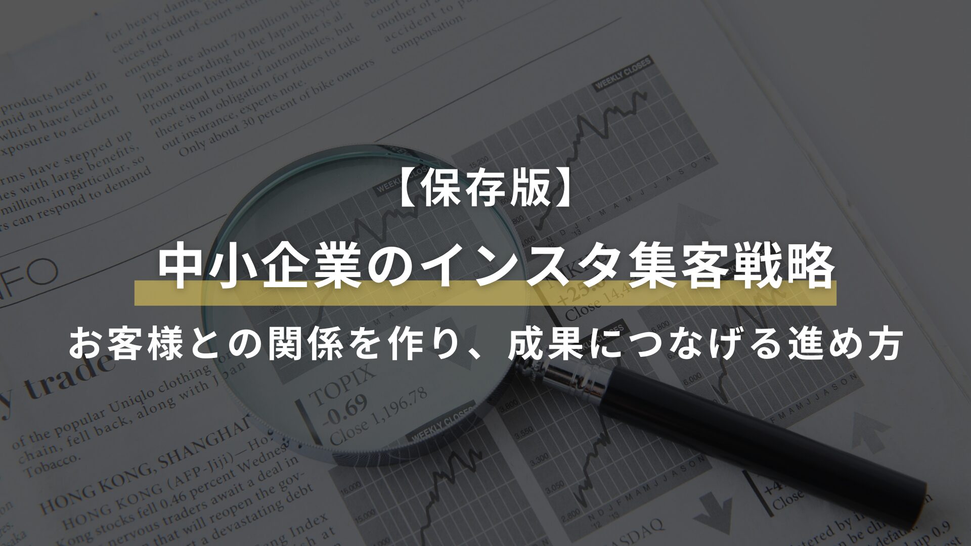 【保存版】中小企業のインスタ集客戦略｜お客様との関係を作り、成果につなげる進め方
