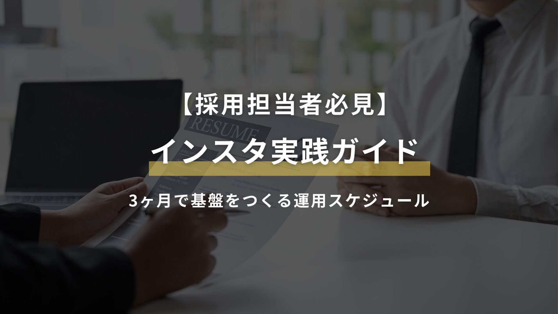 【採用担当者必見】インスタ実践ガイド|3ヶ月で基盤をつくる運用スケジュール