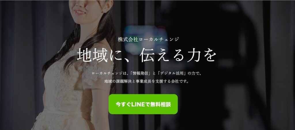 株式会社ローカルチェンジ